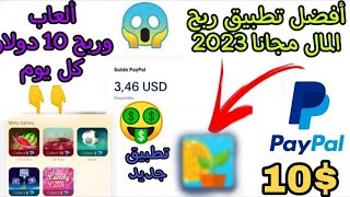 ربح المال من الانترنت مجانا 2023 كل يوم 10 دولار