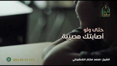 أثر المحافظة على الأذكار / الشيخ محمد الشنقيطي