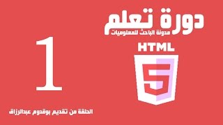 دورة تعلم html - المقدمة