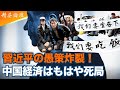 中国経済を壊した習近平 13年の成長が消滅 #精鋭論壇