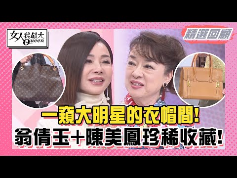 一窺大明星的衣帽間！翁倩玉+陳美鳳珍稀收藏大公開！女人我最大經典回顧