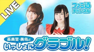 英美里・美佑といっしょに『グラブル』! 第73回【ファミ通】 加藤英美里 検索動画34 英美里・美佑といっしょに『グラブル』! 第73回【ファミ通】 加藤英美里 検索動画 34