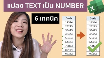 6 เทคนิคแปลงตัวเลข(แบบข้อความ) ให้กลายเป็นตัวเลข