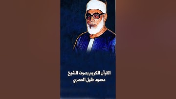 الشيخ محمود خليل الحصري - سورة الماعون - (مجوّد تجويد)