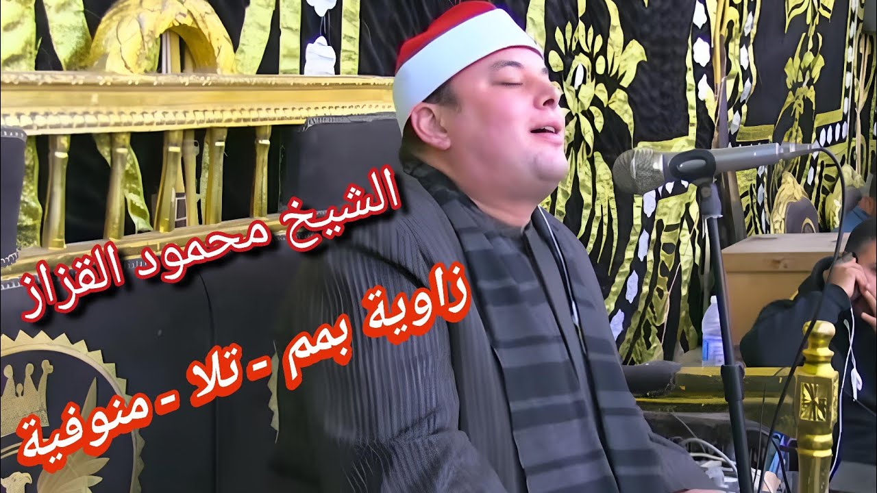 الشيخ محمود القزاز- عزاء زاوية بمم - تلا - المنوفية 