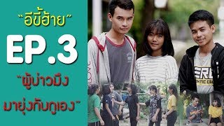 อีขี้ฮ้าย EP. 3 "ผู้บ่าวมึงมายุ่งกับกูเอง" [Mini series]