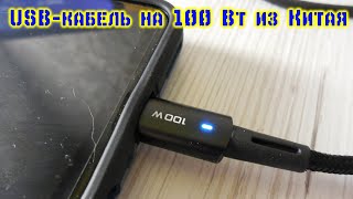 USB кабель на 100 Вт из Китая. Качество недорого.