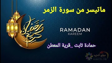ماتيسر من سورة الزمر للمهندس حماده ثابت