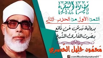 الثمن الاول(1) - الحزب التاني(2) - سورة البقرة - رواية ورش - القارئ : محمود خليل الحصري