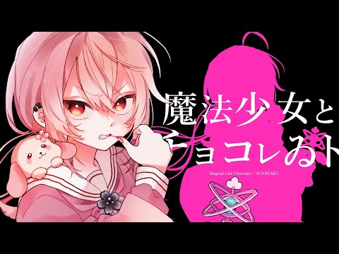 魔法少女とチョコレゐト / 壱春 (cover)【歌ってみた】