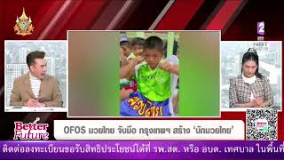 OFOS (One Family One SoftPower) มวยไทย จับมือ กรุงเทพฯ สร้างนักมวยไทย