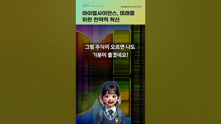 아이엘사이언스, 미래를 위한 전략적 혁신 #20250123#주식#증권정보#주식정보