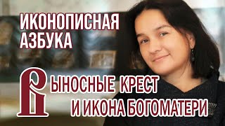 Иконописная Азбука. Выносные крест и икона Богоматери