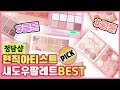 17년차 메이크업 아티스트가 추천하는 신상 섀도우 팔레트 BEST👍ㅣ섀도우팔레트 구매전 꼭, 두번 보세요ㅣ웜톤, 쿨톤, 초보자용 섀도우 추천