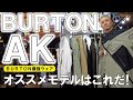 【2023】BURTONの最高峰ウェアAKのオススメはこれ！【CYCLIC】