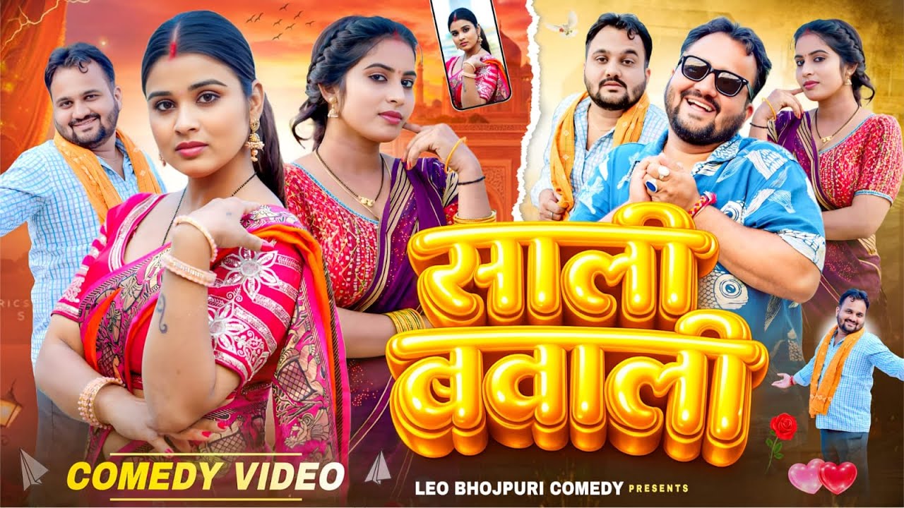 Sali Bawali || साली बवाली || Priti Raj || Amit Raja || Leo Bhojpuri Comedy || Comedy Video