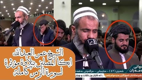 الشيخ عمر عبدالله أبكى المصلين بتلاوة مؤثرة لسورة الزمر كاملة من صلاة القيام  Shaikh Omar Abdullah