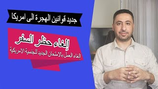 الغاء حظر السفر - احدث القرارات الصادرة عن الادارة الامريكية الجديدة الغاء حظر السفر عن المهاجرين