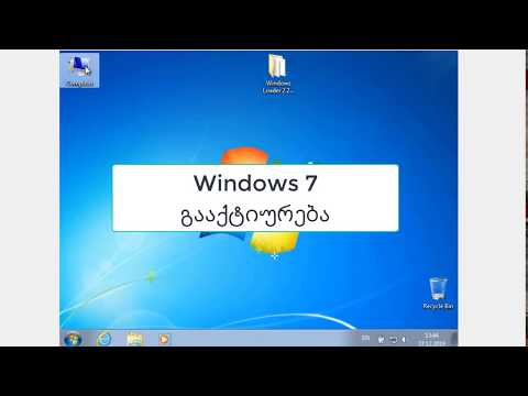 Windows 7 გააქტიურება