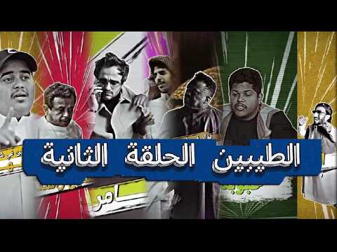 يوميات ثامر الغليس  مسلسل الطيبين الحلقة الثانية