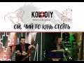 КОЛО ДІЙ ОЙ ЧИЙ ТО КІНЬ СТОЇТЬ LIVE mp3