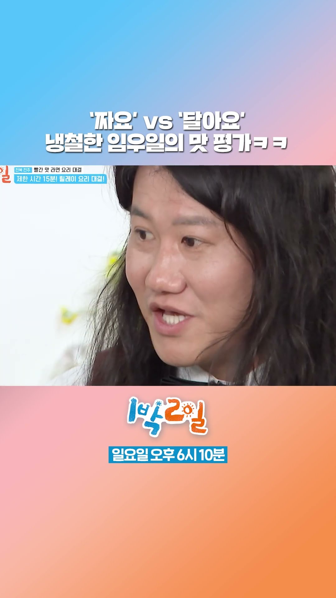 짧고 굵은 임우일의 맛 평가ㅋㅋ? [1박 2일 시즌4/Two Days and One Night 4] | KBS 방송