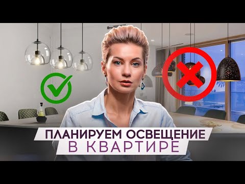 Основные правила ВЫБОРА ОСВЕЩЕНИЯ. Как выбирать СВЕТ в свой ИНТЕРЬЕР?