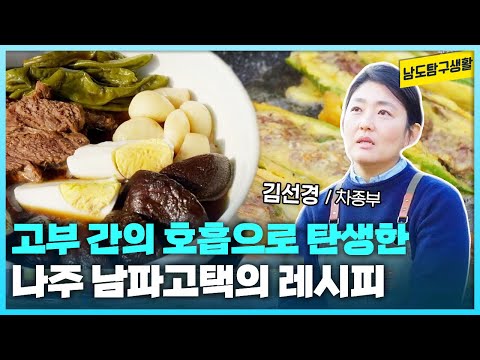 | 전남 나주 남파고택 <strong>김선경</strong> 차종부 | 종부의 레시피