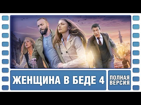 Женщина В Беде 4. Все Серии Подряд. Криминальная Мелодрама. Сериал. Лучшие Сериалы