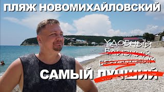 Показываю как найти безлюдный пляж в п. Новомихайловский. Пляж, море, жилье со скидкой 2000 рублей