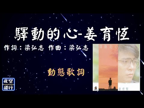 姜育恆-驛動的心 [動態歌詞] Lyrics 作詞：梁弘志   作曲：梁弘志  出自專輯：驛動的心