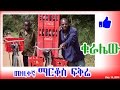 ßêÖßïÜßëÇßèø ßêøßê ßëåßêÁ ßììßëàßê Ethiopian Funny Comedy Music Kuralew Markos Fikre DW ßêÖßïÜßëÇßèø ßêøßê ßëåßêÁ ßììßëàßê Ethiopian Funny Comedy Music Kuralew Markos Fikre DW