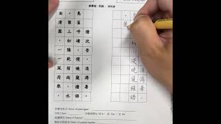 Publication Date: 2023-06-27 | Video Title: 惠僑英文中學2022-2023中文硬筆書法比賽高小組書寫練習
