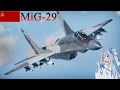 【WarThunder】惑星戦線異状なしPart26～お預け中～[Mig-29]