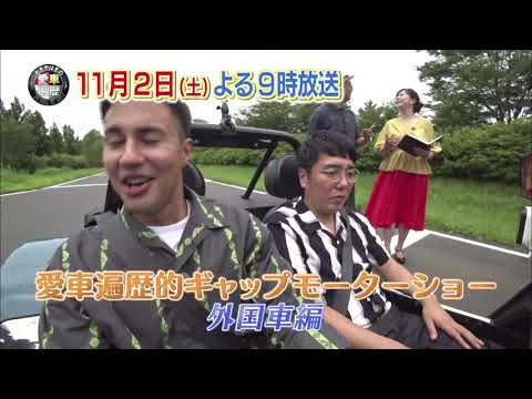 【おぎやはぎの愛車遍歴】　11月2日(土)夜9時　今回はスピンオフ企画「愛車遍歴的・ギャップモーターショー」の外国車編！ゲストにタレントのユージさんを迎えてお届け！