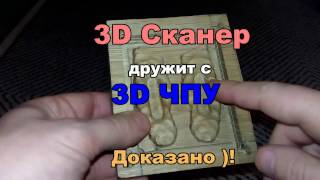 3D сканер VS ЧПУ станок