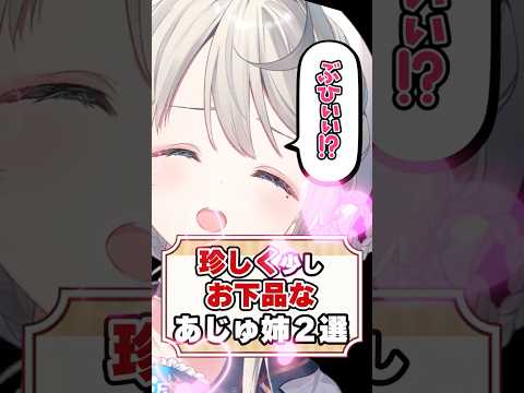 ちょっとお下品な部分が出るあじゅ姉２選【本阿弥あずさ/あじゅ姉切り抜き】#shorts