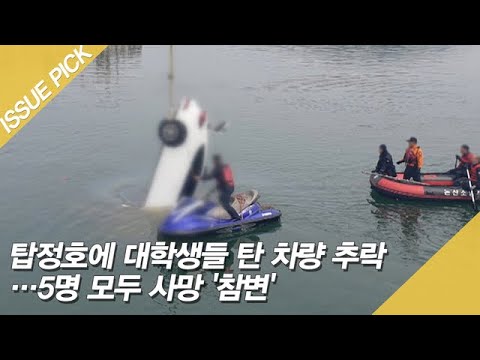 탑정저수지, 대학생 탄 차량 추락 사고…5명 사망 [이슈픽]