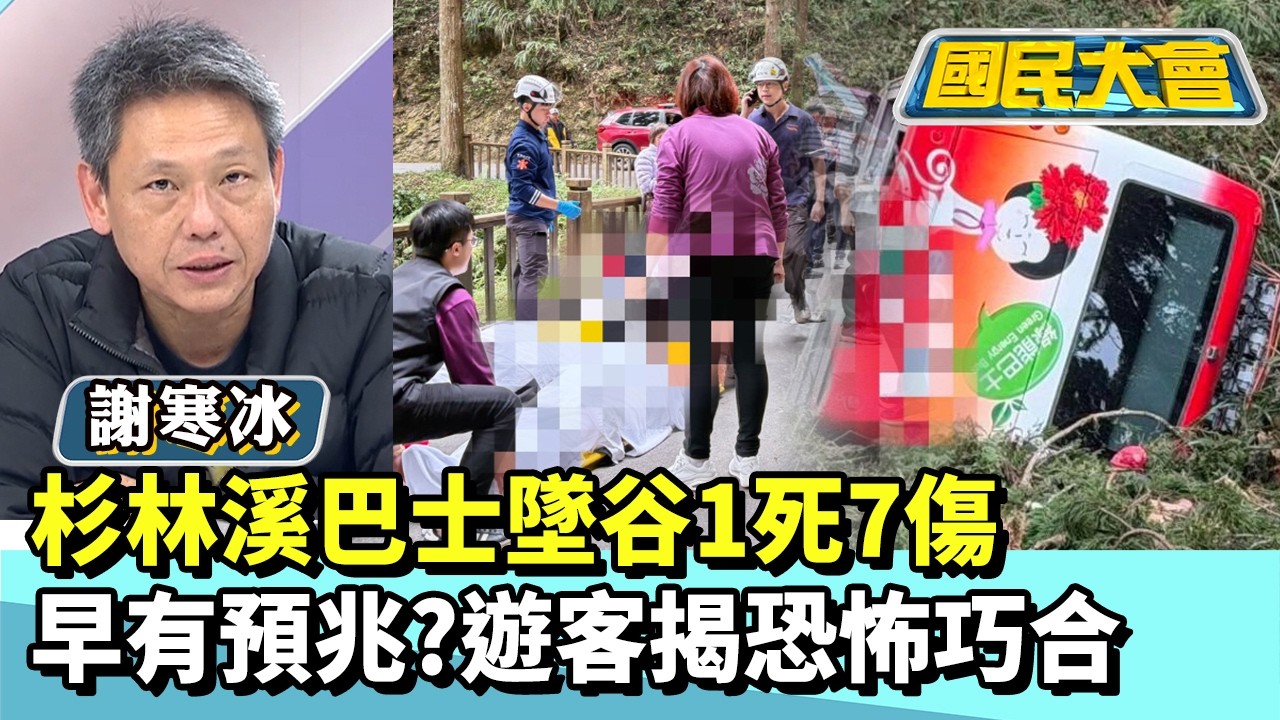 杉林溪巴士墜谷1死7傷　早有預兆？遊客揭恐怖巧合【#國民大會 精華】20260310 #謝寒冰 #張斯綱 #洪素卿