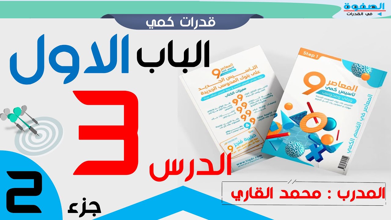 شرح كتاب المعاصر 9 الوحدة الأولى الدرس 3 الجزء الثاني