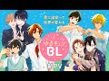 【PV】ゆるキュンBL（ボーイズライフ）2025ver.
