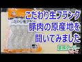 こだわり生フランクと徳用ウィンナーの豚肉の原産国を聞きました【業務スーパー】