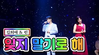 【클린버전】 김희재 & 린 - 잊지 말기로 해 💙사랑의 콜센타 18화💙