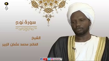 الشيخ  الفاتح محمد عثمان الزبير سورة نوح برواية الدوري عن أبي عمرو