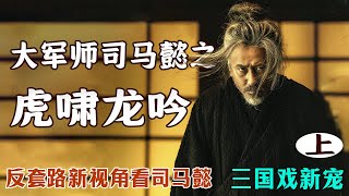 一口气看完《大军师司马懿之虎啸龙吟》上 ，反套路新视角，三国时代终结者司马懿的后半生