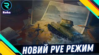 Операція «Оверлорд» ● Новий PvE Режим ● Звільняємо узбережжя Нормандії 💛💙 #wot #roha_wot #wot_ua