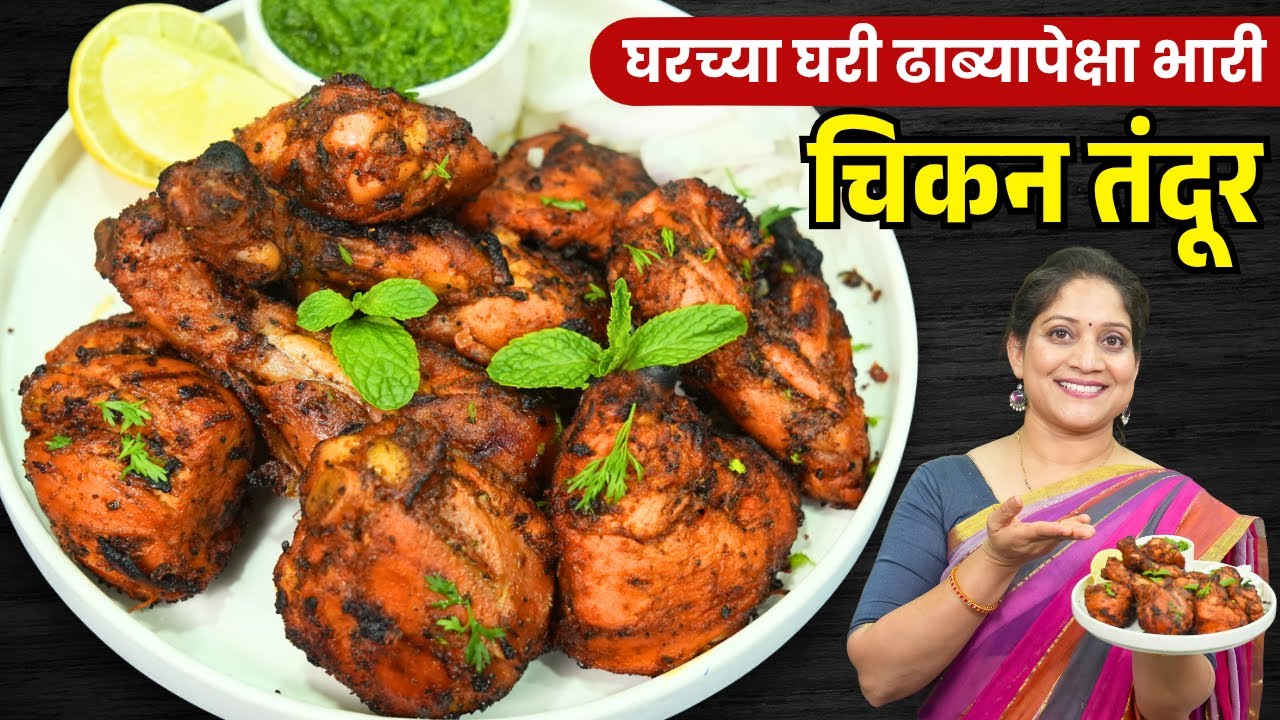 १ किलो चिकन तंदूर | घरच्या घरी कढईमध्ये तंदुरी चिकन आतपर्यंत शिजण्यासाठी ४टिप्स ChickenTandur Recipe