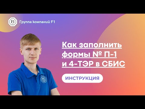 Как заполнить формы № П-1 и 4-ТЭР в СБИС