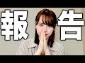 皆様にご報告があります。