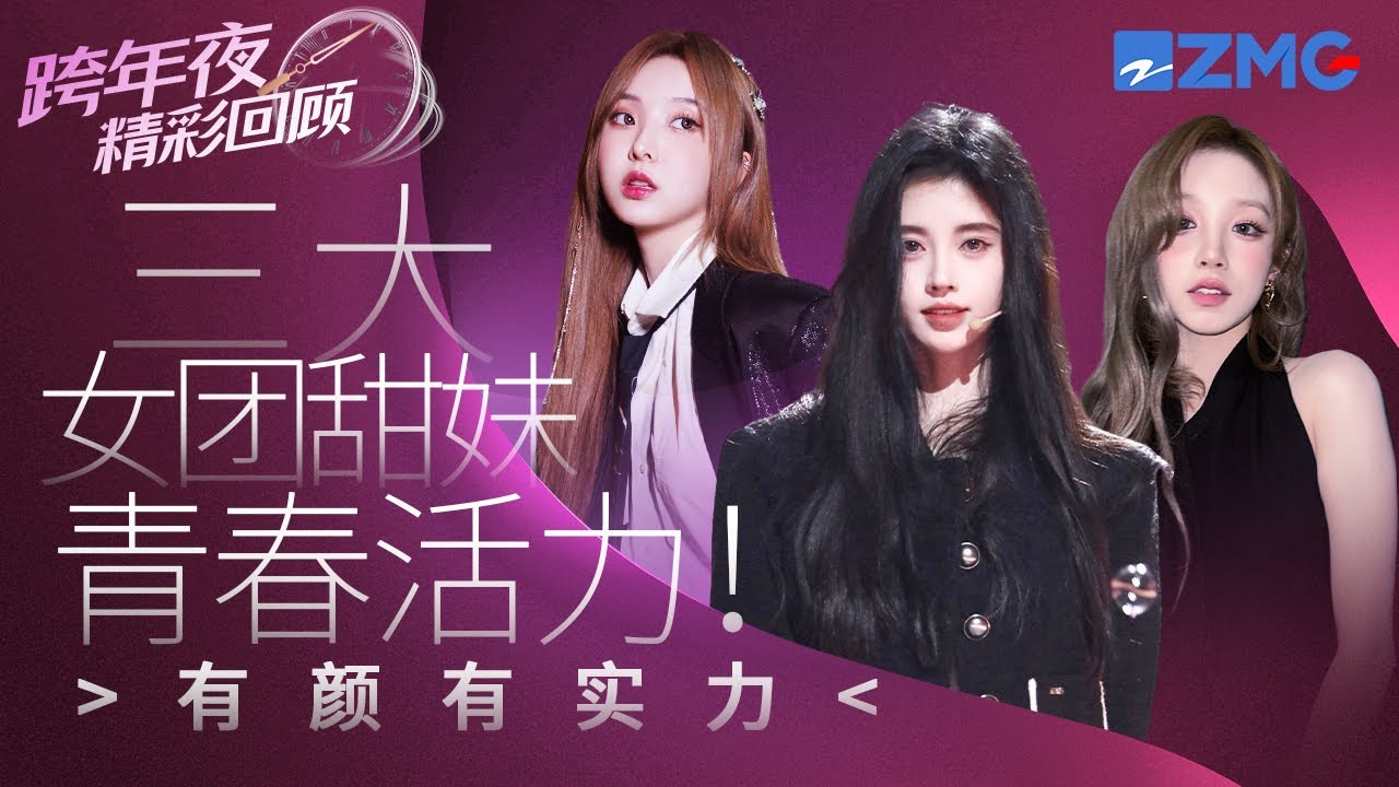 【跨年夜高光舞台回顧 】nene鞠婧禕宋雨琦三大女團甜妹齊聚！舞台活力滿分 有顏又有實力！ 主題特輯 20231228